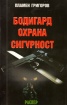 Бодигард. Охрана. Сигурност