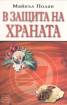 В защита на храната