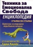 Техника за емоционална свобода. Енциклопедия стъпка по стъпка