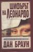 Шифърът на Леонардо/ тв.к.