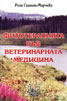 Фитотерапията във ветеринарната медицина