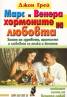 Марс и Венера - хормоните на любовта