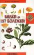 Билки за 197 болежки