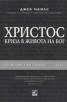 Христос - криза в живота на Бог