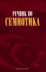Речник по Семиотика