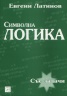 Символна логика