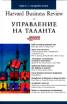 Harvard Business Review за Управление на таланта