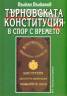 Търновската конституция в спор с времето