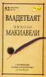 Владетелят на Николо Макиавели/ 52 значими идеи и тяхната интерпретация