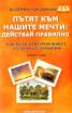 Пътят към нашите мечти: Действай правилно/ Втора част