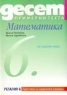 Десет примерни теста : Математика 6 клас