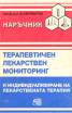 Наръчник:терапевтичен, лекарствен, мониторинг