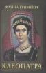 Клеопатра. Исторически роман