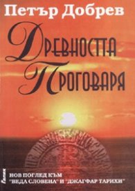 Древността проговаря