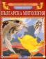 Българска митология: Богове и герои