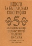 Извори за българската етнография Т.5: Българи бежанци и етнокултурни традиции XIX-XX век