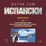 Научи сам испански CD
