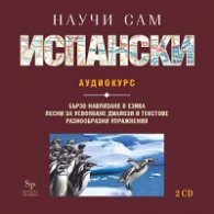 Научи сам испански CD