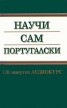 Научи сам португалски MC