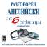 Разговорен английски за 6 седмици CD
