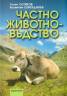 Частно животновъдство + CD