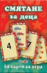 Смятане за деца/ 54 карти за игра