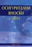 Осигурителни вноски 2011