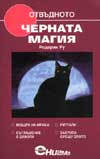 Черната магия