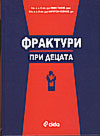 Фрактури при децата