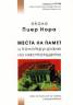 Около Пиер Нора: Места на памет и конструиране на настоящето