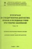 Препоръки при туморни заболявания Т.9