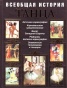 Всеобщая история танца