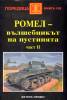 Ромел - вълшебникът на пустинята Ч.2
