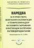 Наредба за устройството, безопасната експлоатация на газовите съоръжения