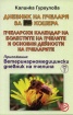 Дневник на пчеларя за 51 кошера