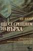Ще се срещнем на върха
