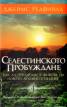Селестинското пробуждане (4)