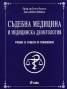Съдебна медицина и медицинска деонтология: Учебник за студенти по стоматология