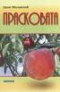 Прасковата