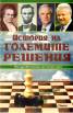 История на големите решения Кн.2: От древността до наши дни