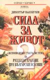 Сила за живот 2