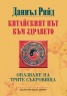 Китайският път към здравето