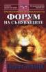 Транссърфинг на реалността. Форум на сънуващите