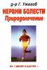 Нервни болести. Природолечение