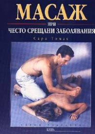 Масаж при често срещани заболявания