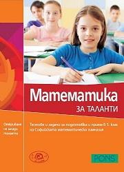Математика за таланти/ Тестове и задачи за подготовка и прием в 5 клас на СМГ