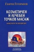 Козметичен и лечебен точков масаж: Самоучител по акупресура
