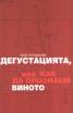 Дегустацията, или как да опознаем виното