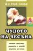 Чудото на чесъна