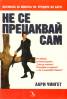 Не се прецаквай сам